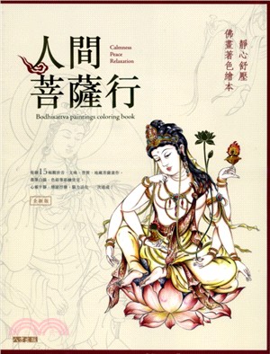 人間菩薩行：靜心舒壓佛畫著色繪本 | 拾書所