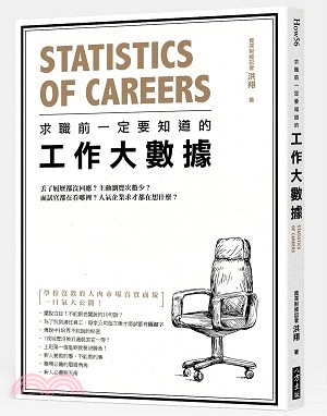 求職前一定要知道的工作大數據 =Statistics of careers /