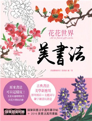 美書法 :花花世界 = All in floral gift-cards /