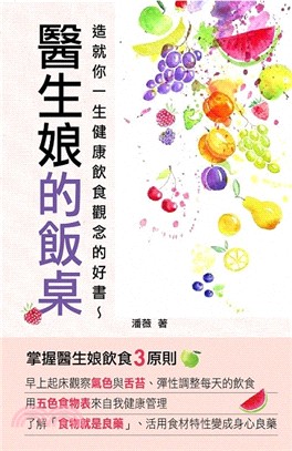 醫生娘的飯桌：造就你一生健康飲食觀念的好書 | 拾書所