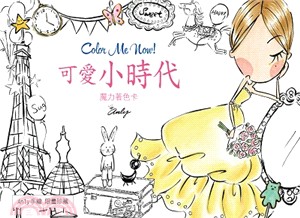 可愛小時代Color me now！ | 拾書所