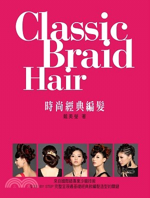 時尚經典編髮 =Classic braid hair /