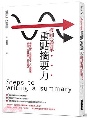 複雜變簡單 重點摘要力 :報告記錄.短篇作文.口語溝通都能「化繁為簡」完美表達 = Steps to writing a summary /