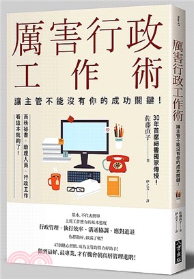 厲害行政工作術：讓主管不能沒有你的成功關鍵！