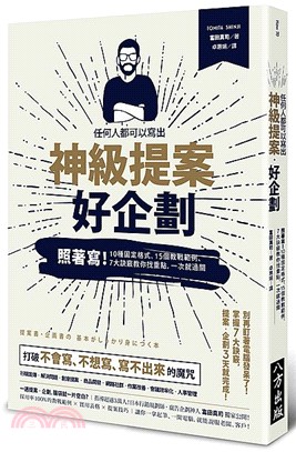 任何人都可以寫出神級提案、好企劃：照著寫！10種固定格式、15個教戰範例、7大訣竅教你找重點，一次就過關！ | 拾書所