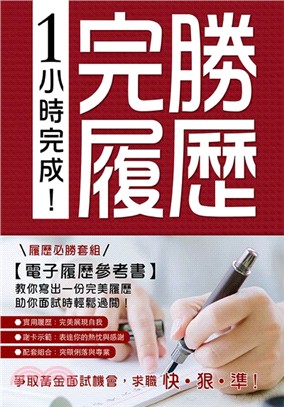 1小時完成！完勝履歷 | 拾書所