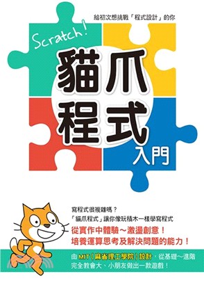 Scratch!貓爪程式入門 /