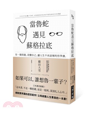 當魯蛇遇見蘇格拉底 :用一個問題, 改變自己, 讓人生不再迷惘的哲學課。 /