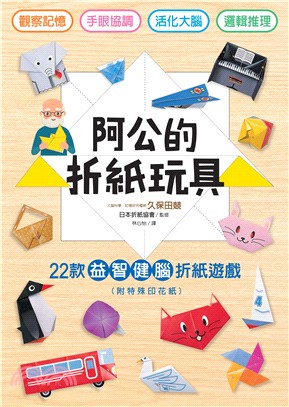 阿公的折紙玩具 :手眼協調、觀察記憶、邏輯推理, 22款益智健腦折紙遊戲 /