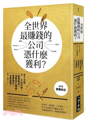 全世界最賺錢的公司，憑什麼獲利？新手老闆第一年就爽賺！商品販售、消費者心理學、商業模式、企業經營，看了再上！ | 拾書所