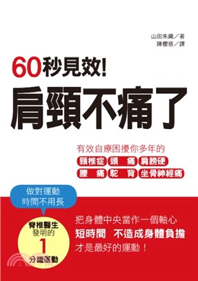 60秒見效！肩頸不痛了