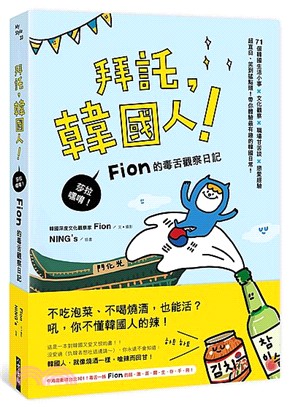 拜託，韓國人！：莎拉嘿唷！Fion的毒舌觀察日記 | 拾書所