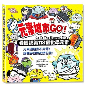 元素城市GO！看圖認識118個化學元素