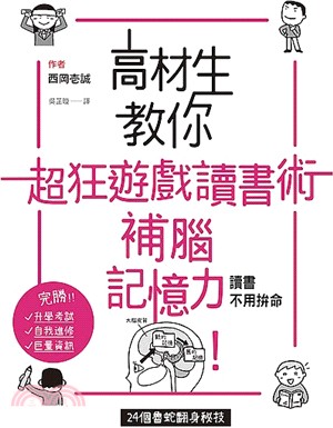 高材生教你超狂遊戲讀書術補腦記憶力! /