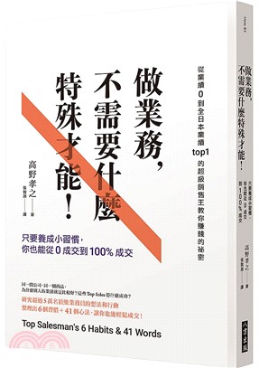 做業務，不需要什麼特殊才能：只要養成小習慣，你也能從0成交到100%成交