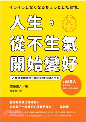 人生, 從不生氣開始變好 :情緒管理師也在用的82個反轉人生術 /