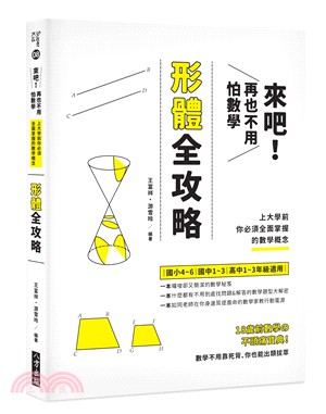 來吧！再也不用怕數學：形體攻略；上大學前你必須全面掌握的數學概念