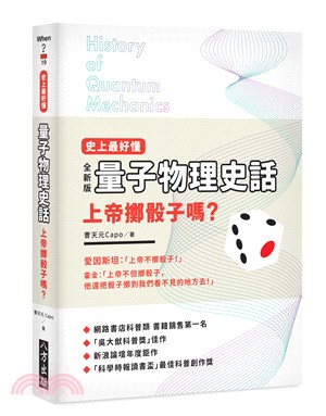 史上最好懂量子物理史話：上帝擲骰子嗎？