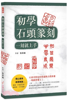 初學石頭篆刻一刻就上手！：石頭章特有的質感與古樸典雅，一刻就會愛上！