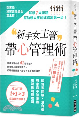 新手女主管帶心管理術 :別害怕, 其實妳很適合當主管! /