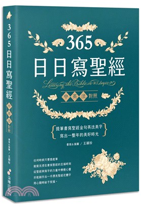 365日日寫聖經：提筆書寫聖經金句英法美字，寫出一整年的美好時光！