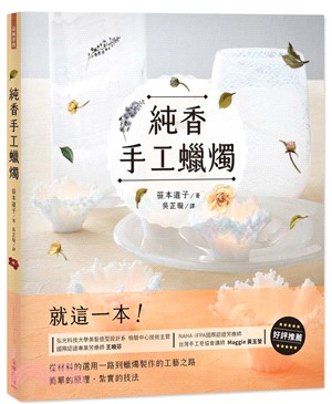 純香手工蠟燭Candle Works：就這一本！從材料的選用一路到蠟燭製作的工藝之路