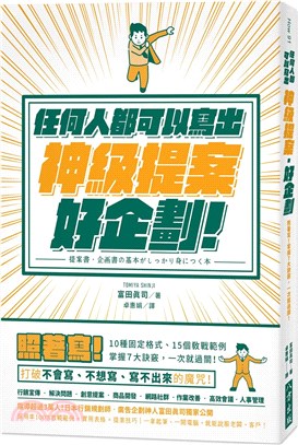 任何人都可以寫出神級提案、好企劃：照著寫！10種固定格式、15個教戰範例、7大訣竅教你找重點，一次就過關！