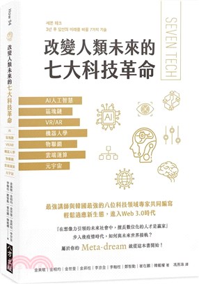 改變人類未來的七大科技革命 :引領人類改變未來的七大科技...