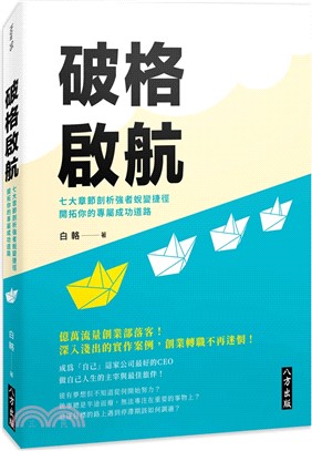 破格啟航：七大章節剖析強者蛻變捷徑，開拓你的專屬成功道路