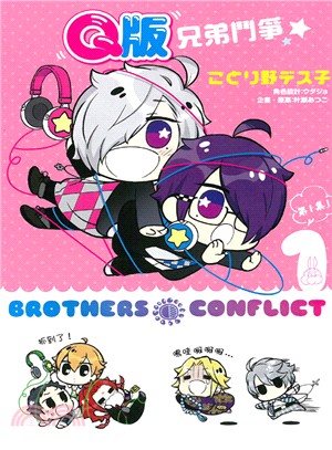 Q版兄弟鬥爭BROTHERS CONFLICT 01