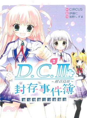 D.C.Ⅲ～初音島Ⅲ～風見學園公式新聞部封存事件簿02（完） | 拾書所