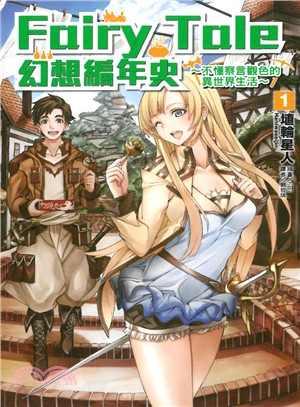 Fairy Tale 幻想編年史～不懂察言觀色的異世界生活～01 | 拾書所