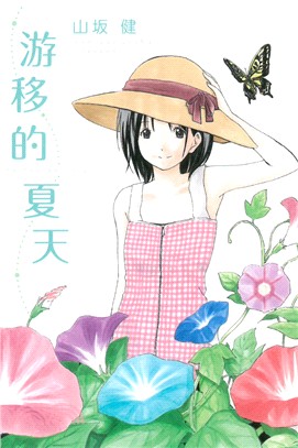 游移的夏天 | 拾書所