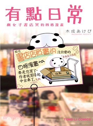 有點日常～腐女子書店員的四格漫畫～ | 拾書所