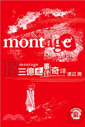 montage 三億元事件奇譚18