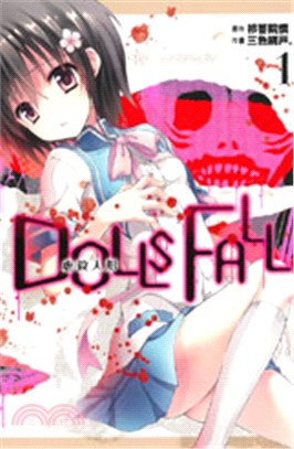 DOLLS FALL虐殺人形01