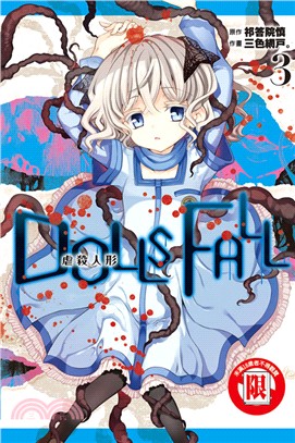 DOLLS FALL虐殺人形03