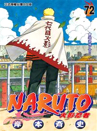 NARUTO火影忍者72（完）