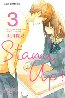 Stand Up！03 | 拾書所