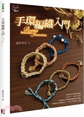 手環編織入門 =Braided bracelet jnstrction /