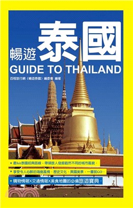 暢遊泰國 =Guide to Thailand /