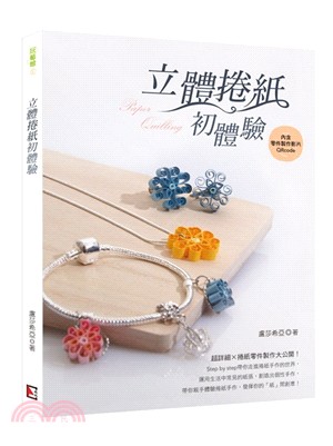 立體捲紙初體驗 =Paper quilling /