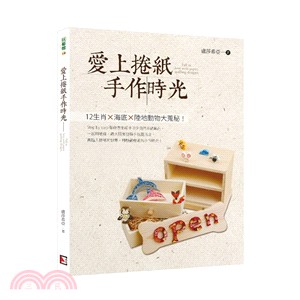 愛上捲紙手作時光 =Fall in love with paper quilling designs /