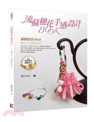 流蘇穗花手感設計BOOK :基礎工具X流蘇製作技法 /