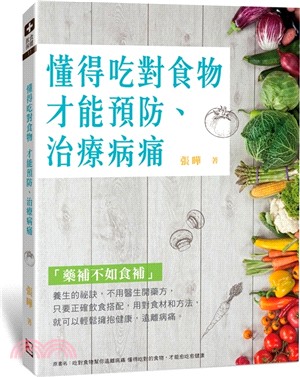 懂得吃對食物才能預防、治療病痛