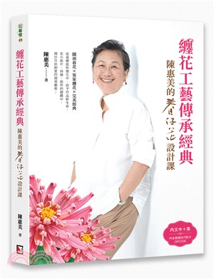 纏花工藝傳承經典：陳惠美的春仔花設計課 | 拾書所