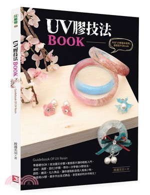 UV膠技法BOOK /