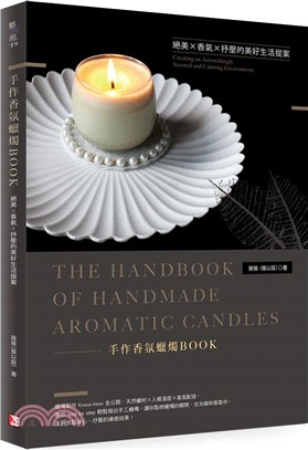 手作香氛蠟燭BOOK：絕美Ｘ香氣Ｘ抒壓的美好生活提案