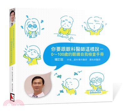 你要跟眼科醫師這樣說 :0~100歲的眼睛自我檢查手冊 ...