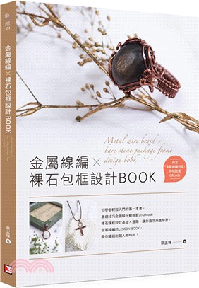 金屬線編X裸石包框設計Book /